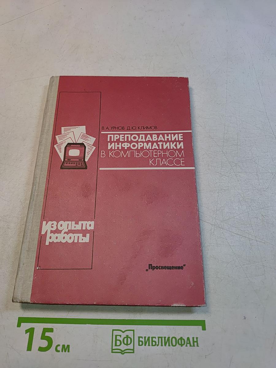 Преподавание информатики в компьютерном классе