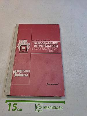Преподавание информатики в компьютерном классе