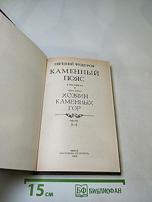 Каменный пояс. Книга третья. Хозяин каменных гор. Части 3-4