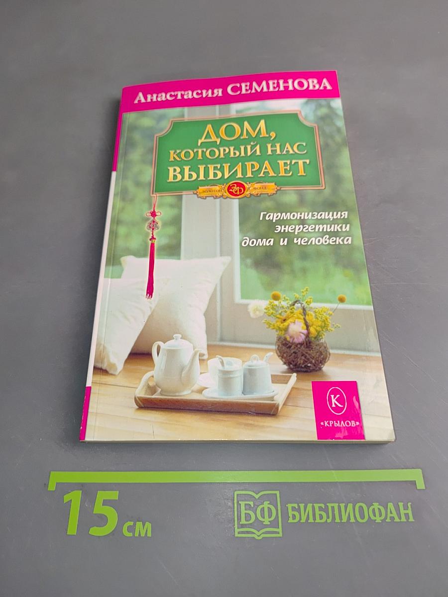 Дом, который нас выбирает