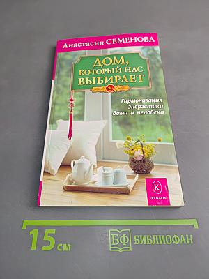 Дом, который нас выбирает