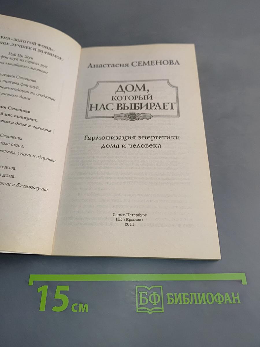 Дом, который нас выбирает