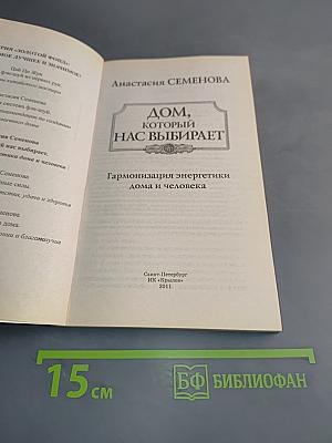 Дом, который нас выбирает