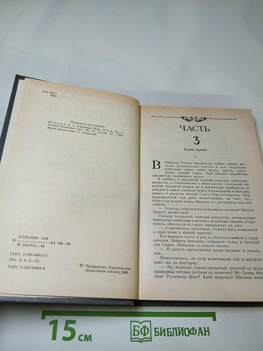 Каменный пояс. Книга третья. Хозяин каменных гор. Части 3-4