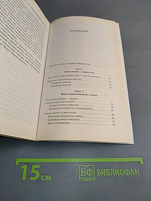 Дом, который нас выбирает