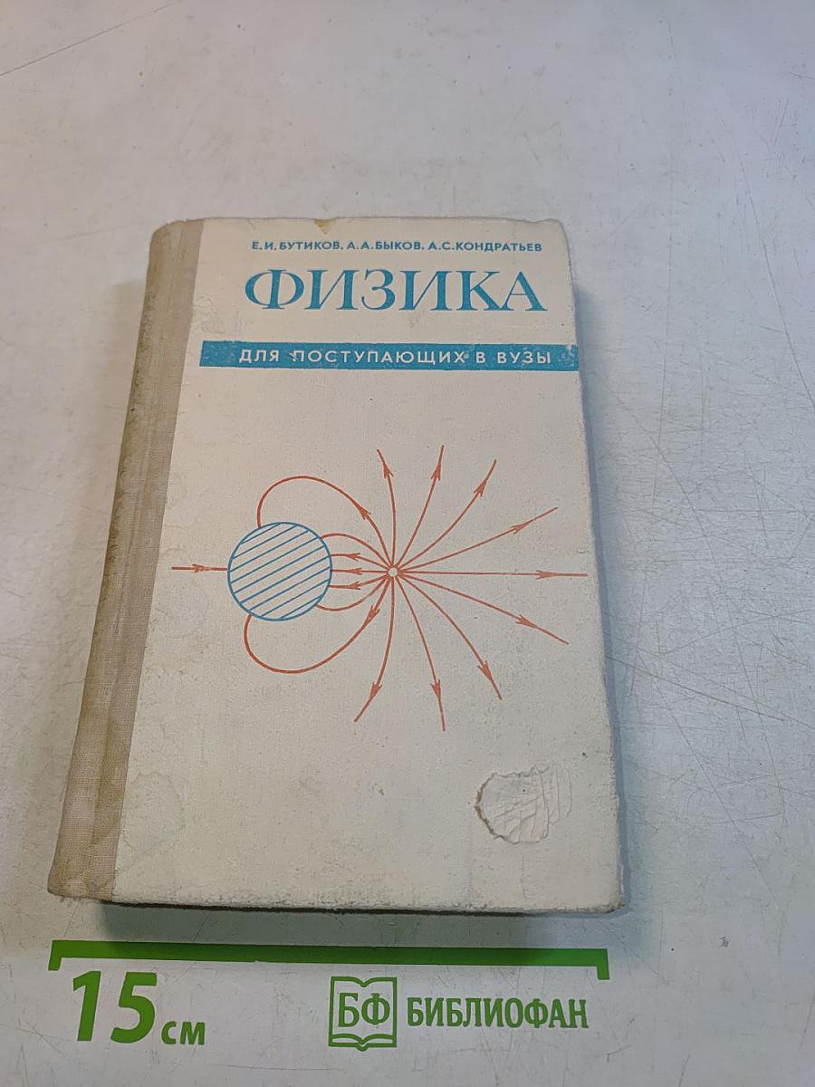 Физика для поступающих в вузы