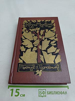 Поющие в терновнике
