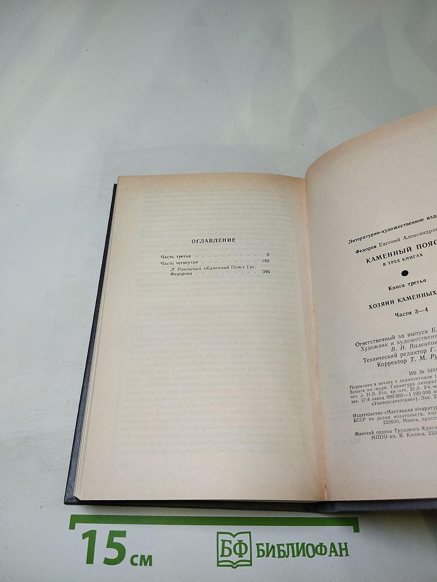 Каменный пояс. Книга третья. Хозяин каменных гор. Части 3-4