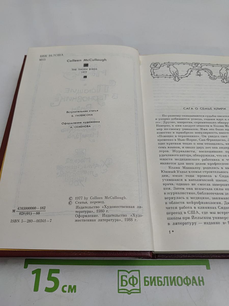 Поющие в терновнике