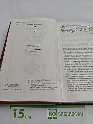 Поющие в терновнике