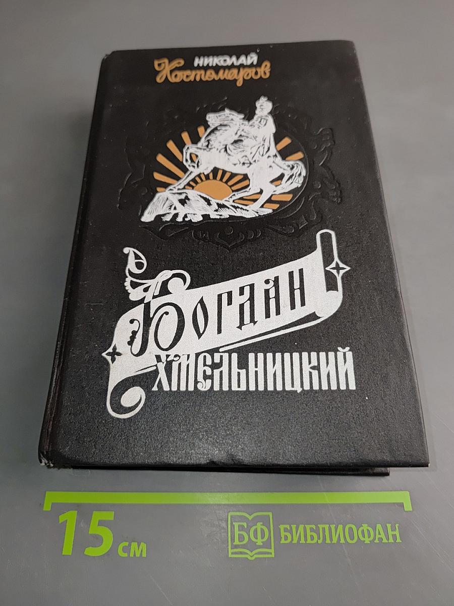 Богдан Хмельницкий