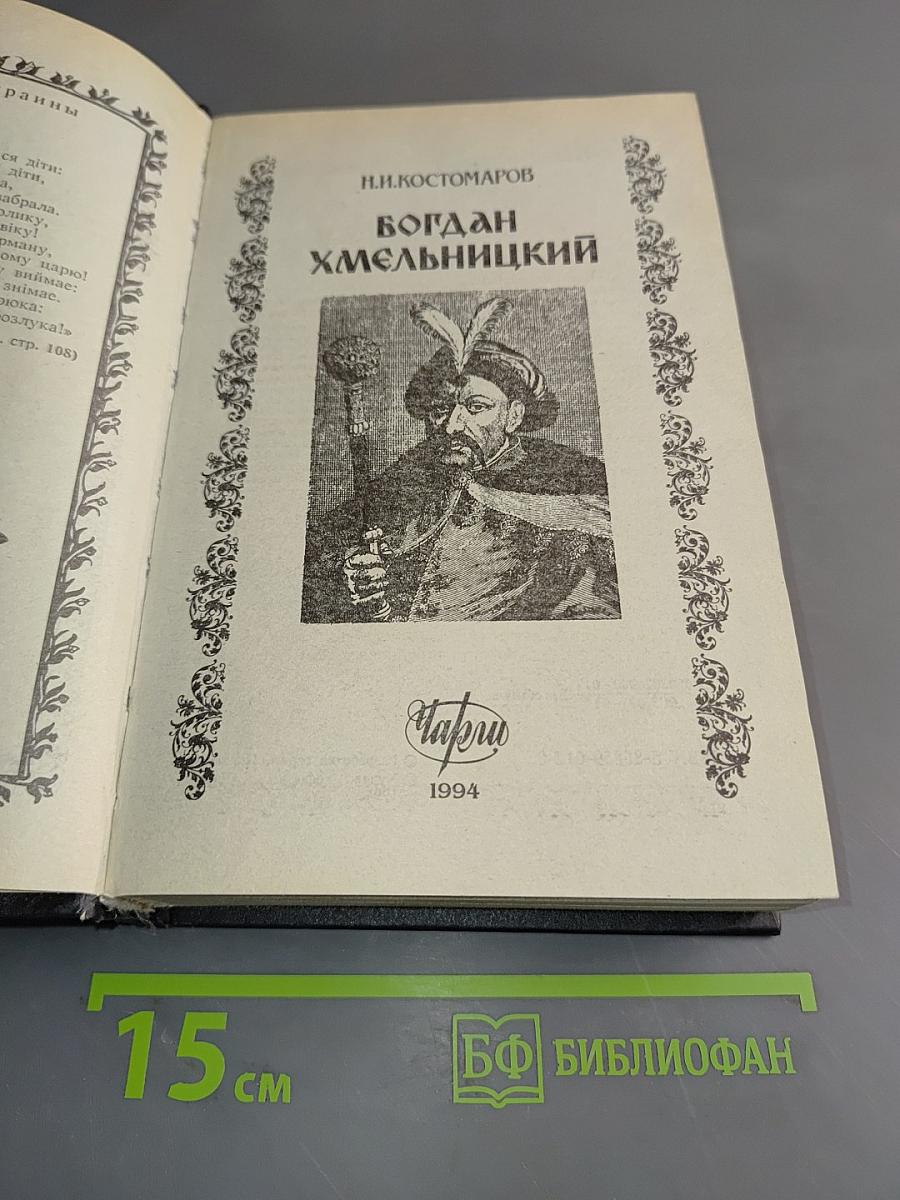 Богдан Хмельницкий