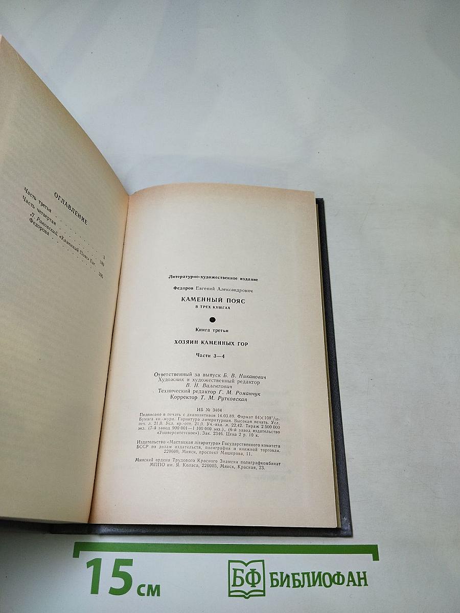 Каменный пояс. Книга третья. Хозяин каменных гор. Части 3-4