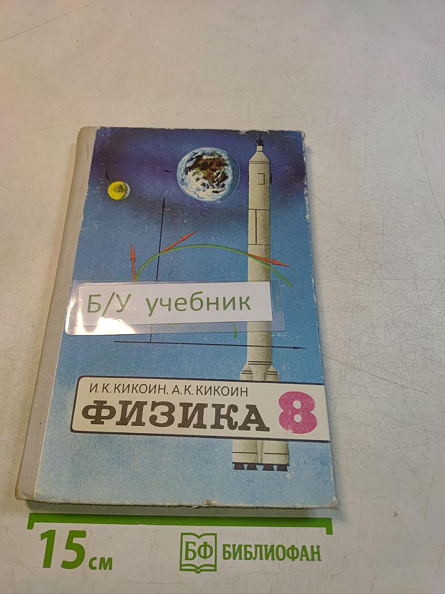Физика 8 класс