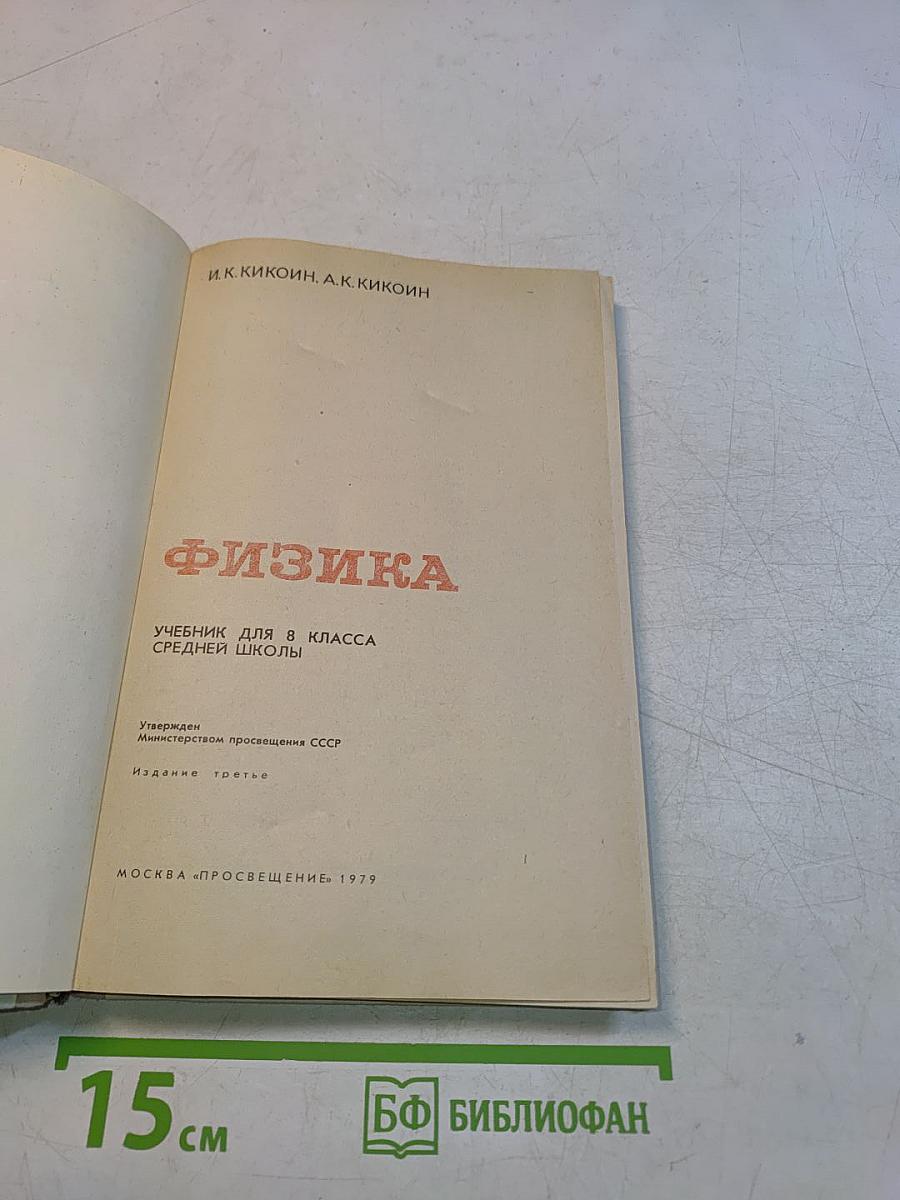 Физика 8 класс