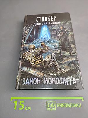 Закон Монолита