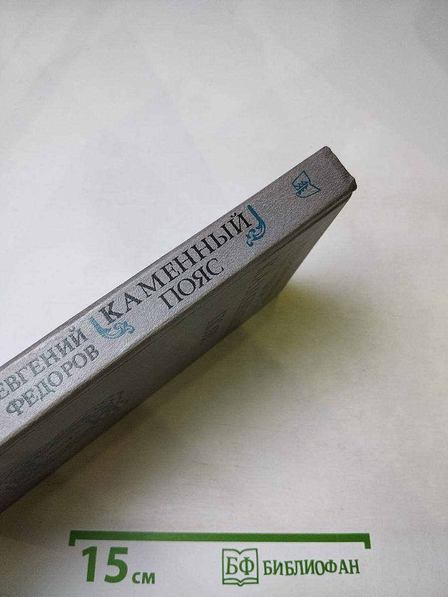 Каменный пояс. Книга третья. Хозяин каменных гор. Части 3-4