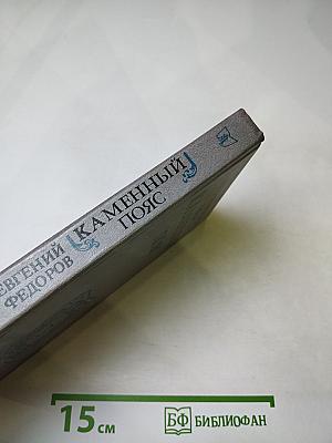 Каменный пояс. Книга третья. Хозяин каменных гор. Части 3-4