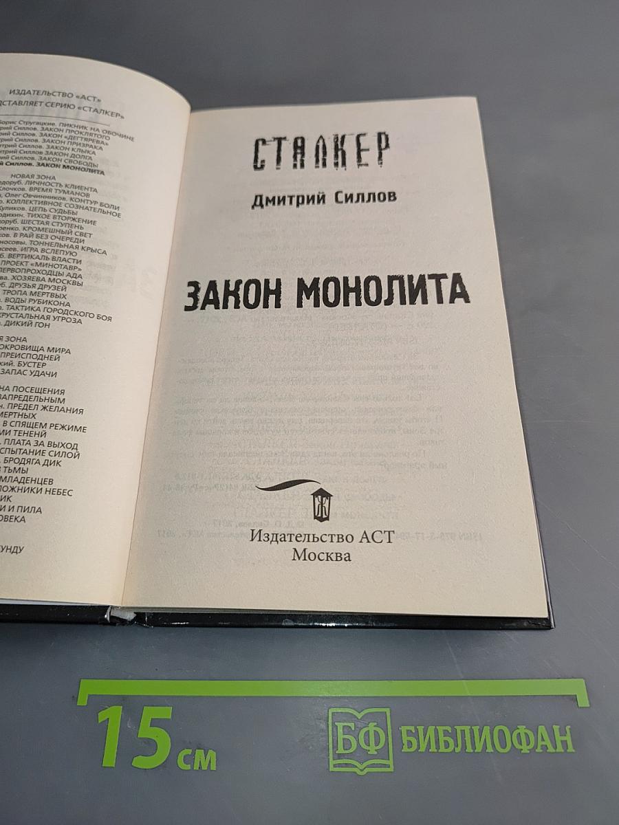 Закон Монолита