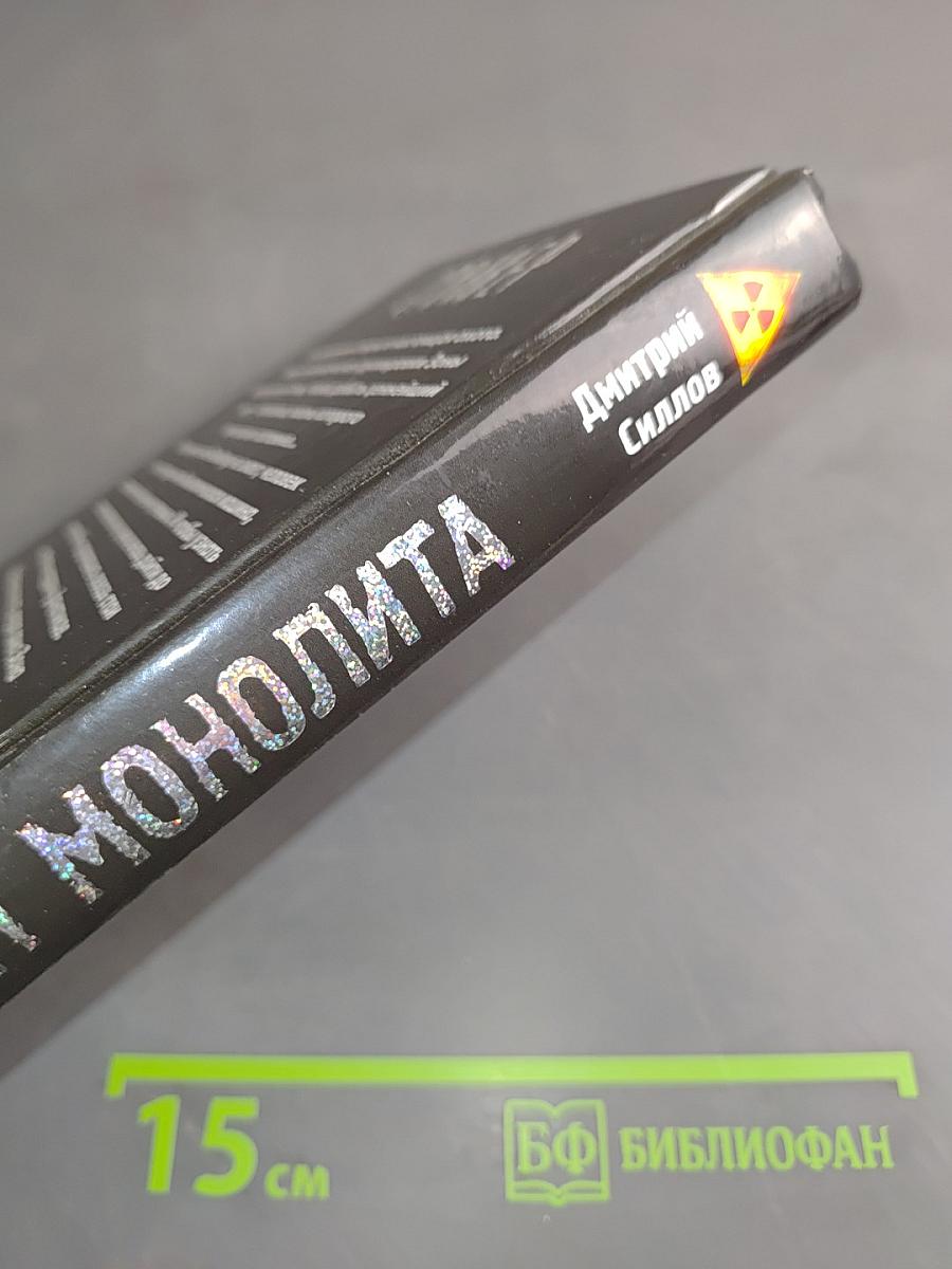 Закон Монолита