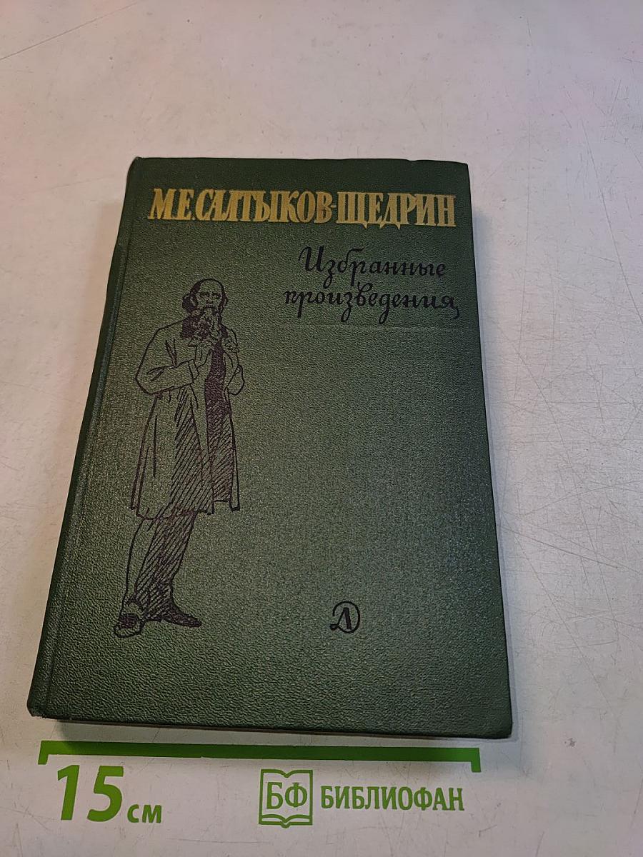 Избранные произведения
