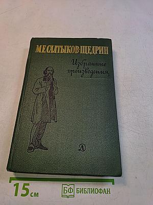 Избранные произведения
