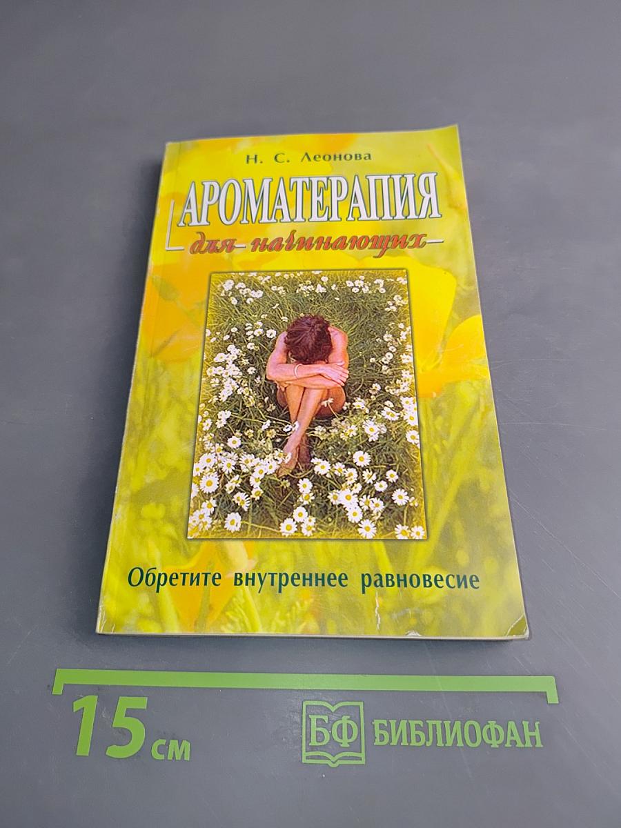 Ароматерапия для начинающих