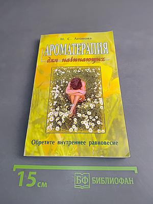 Ароматерапия для начинающих