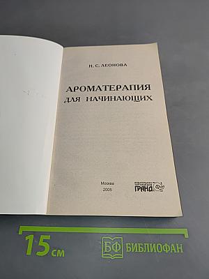 Ароматерапия для начинающих