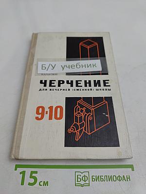 Черчение. Учебное пособие для 9-10 классов вечерней (сменной) школы