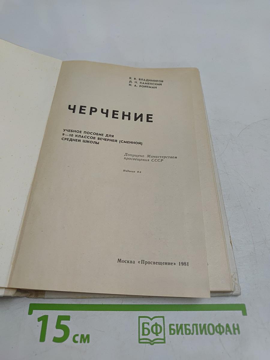 Черчение. Учебное пособие для 9-10 классов вечерней (сменной) школы