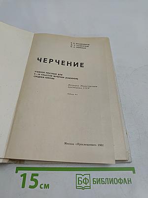 Черчение. Учебное пособие для 9-10 классов вечерней (сменной) школы