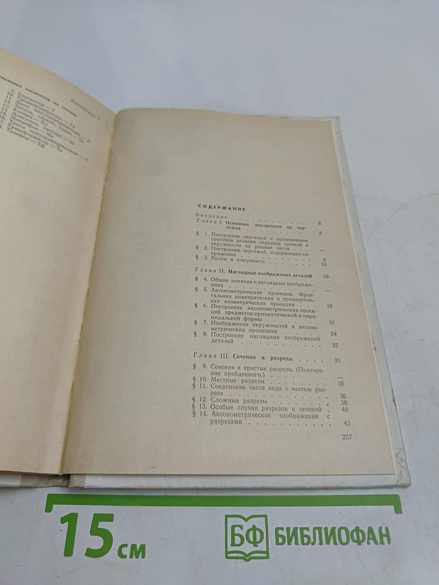 Черчение. Учебное пособие для 9-10 классов вечерней (сменной) школы
