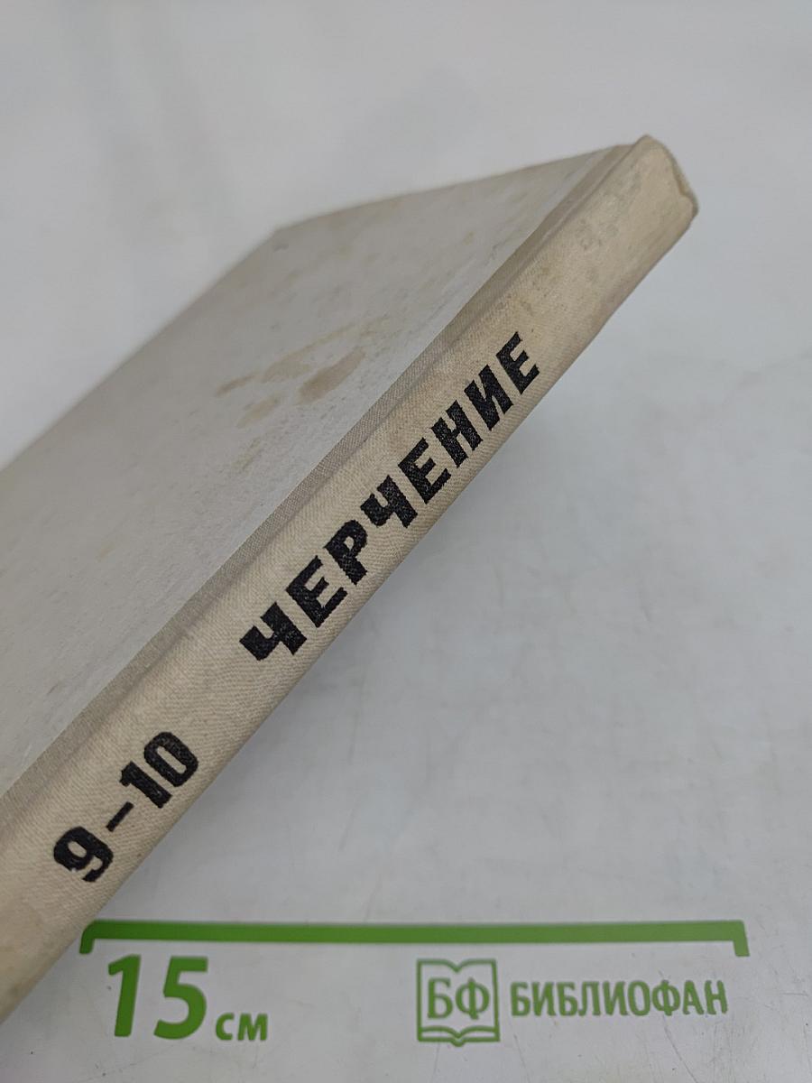Черчение. Учебное пособие для 9-10 классов вечерней (сменной) школы