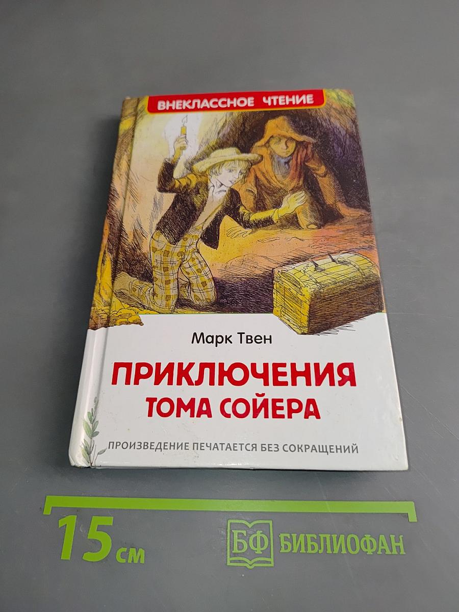 Приключения Тома Сойера