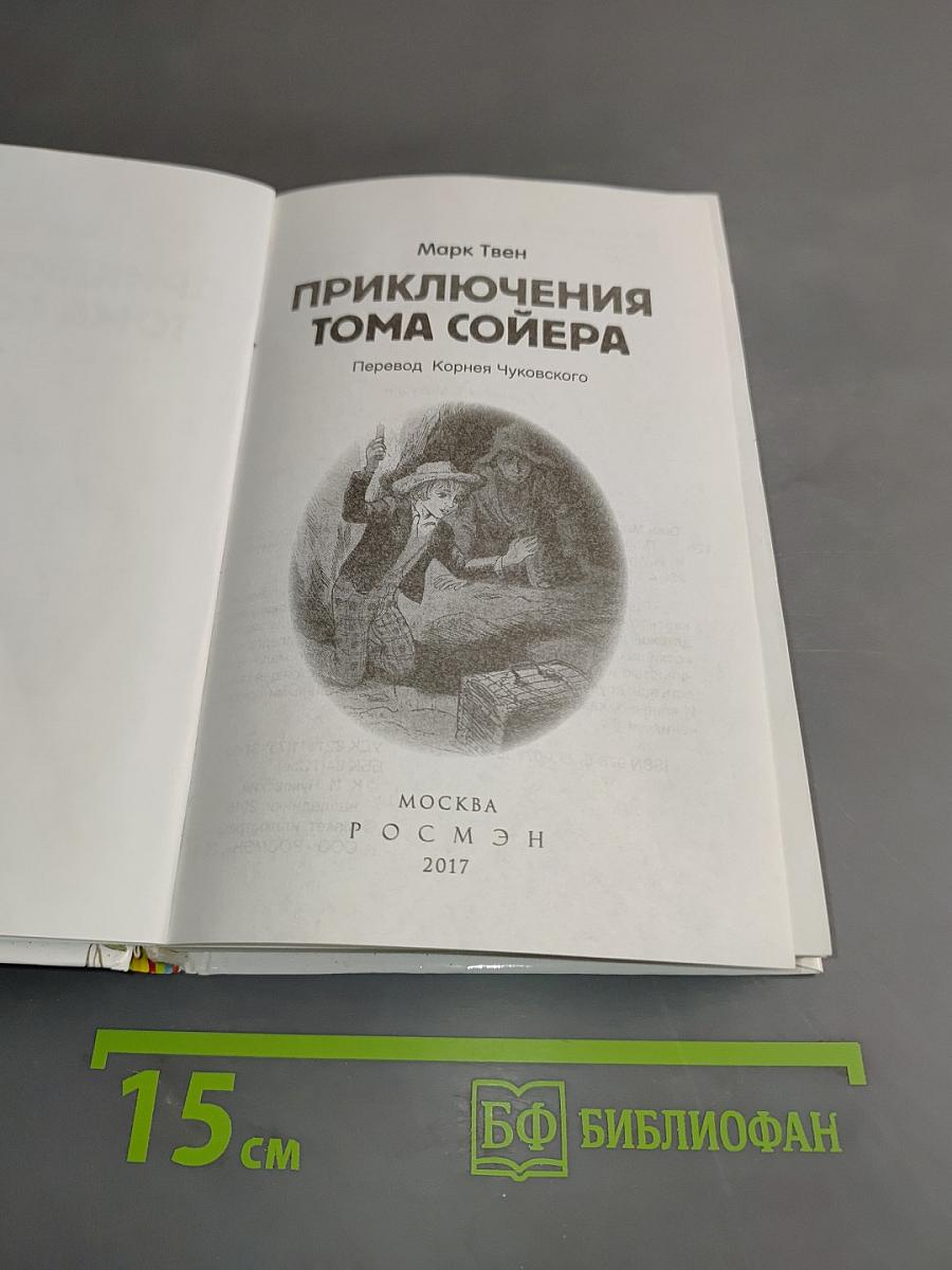 Приключения Тома Сойера