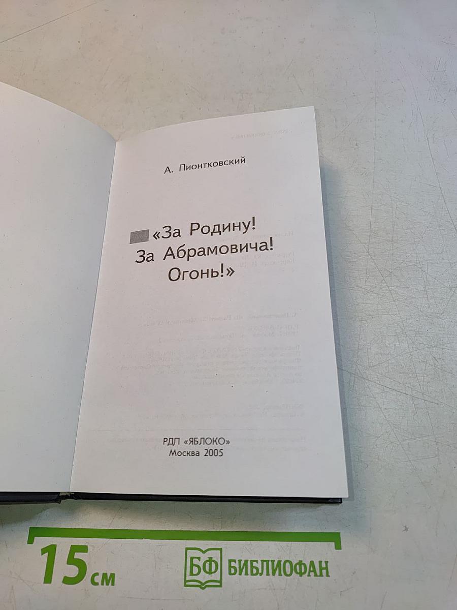 «За Родину! За Абрамовича! Огонь!»