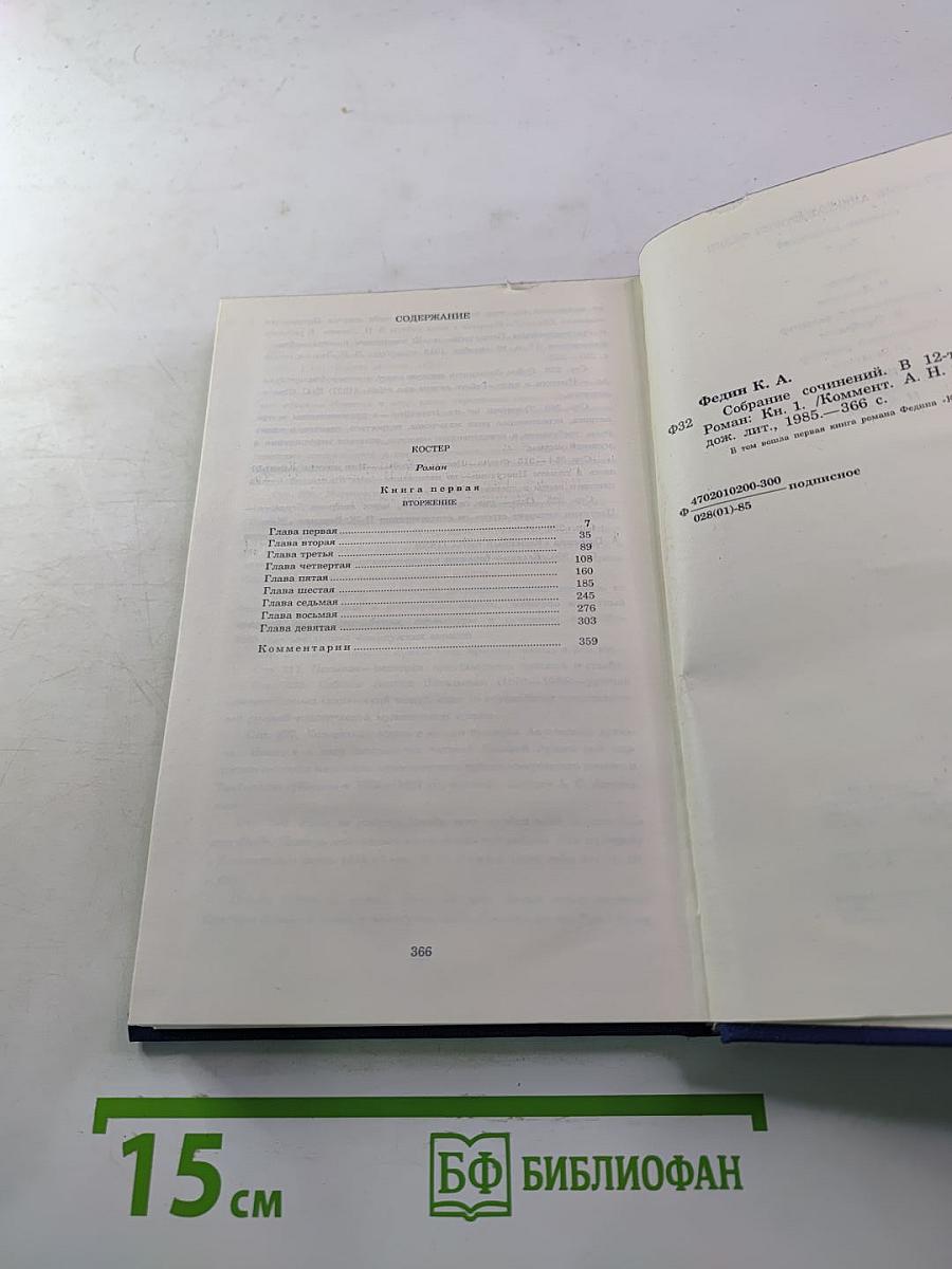Костёр. Роман. Книга первая. Том седьмой