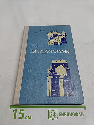 За журавлями