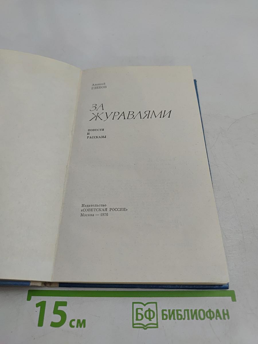 За журавлями
