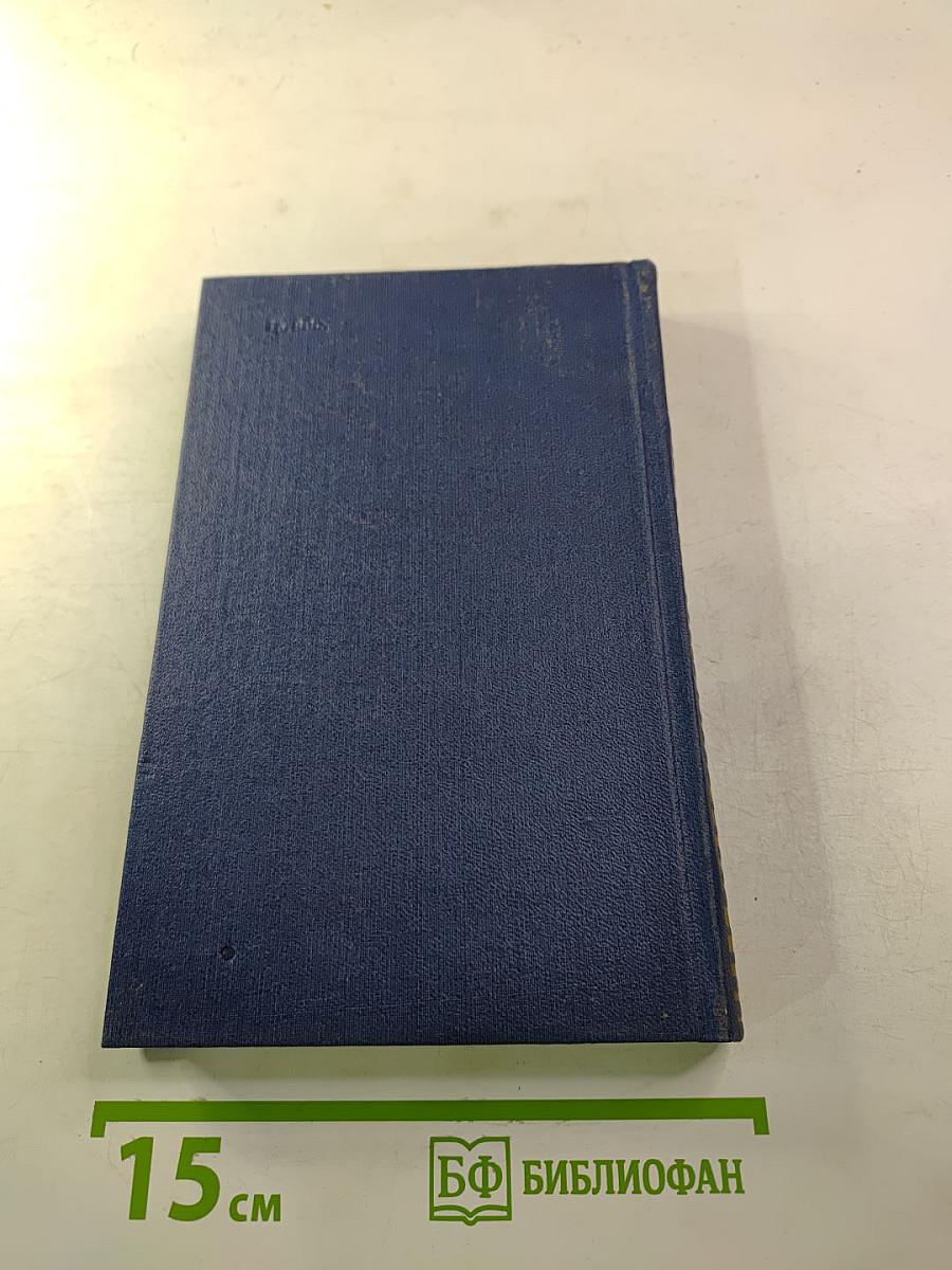 Костёр. Роман. Книга первая. Том седьмой