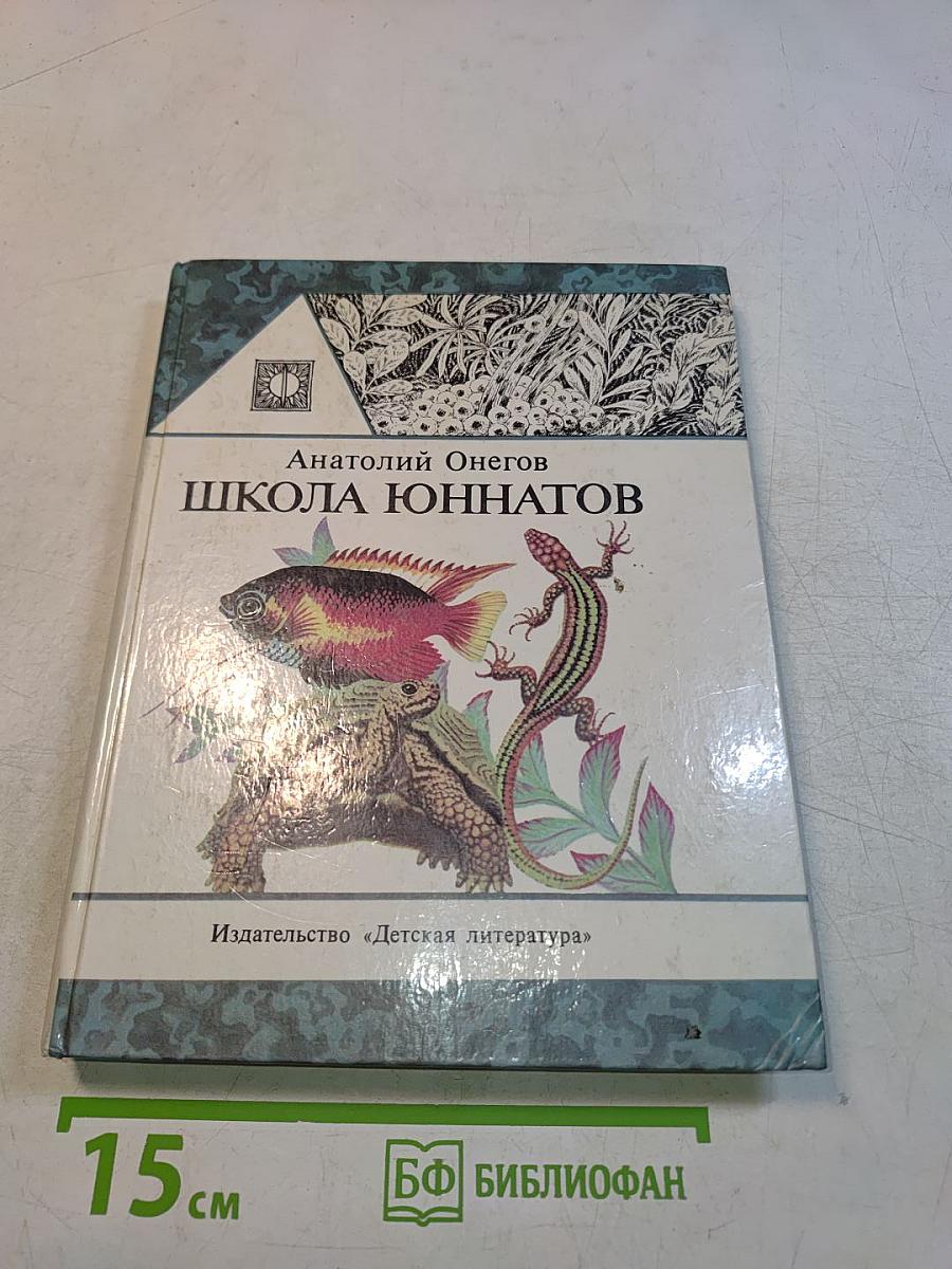 Школа юннатов