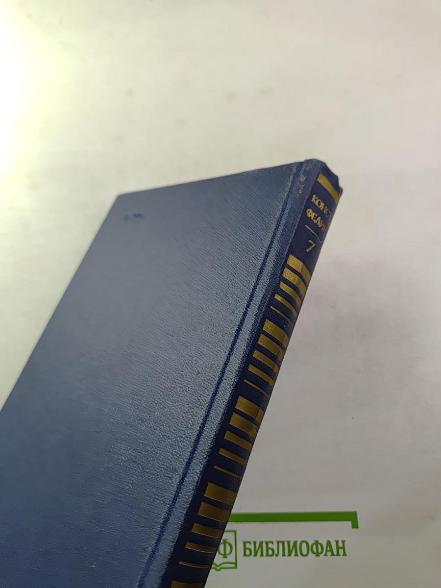 Костёр. Роман. Книга первая. Том седьмой