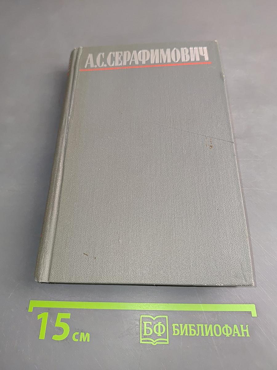 Собрание сочинений в четырех томах. Том 4