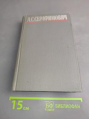 Собрание сочинений в четырех томах. Том 4