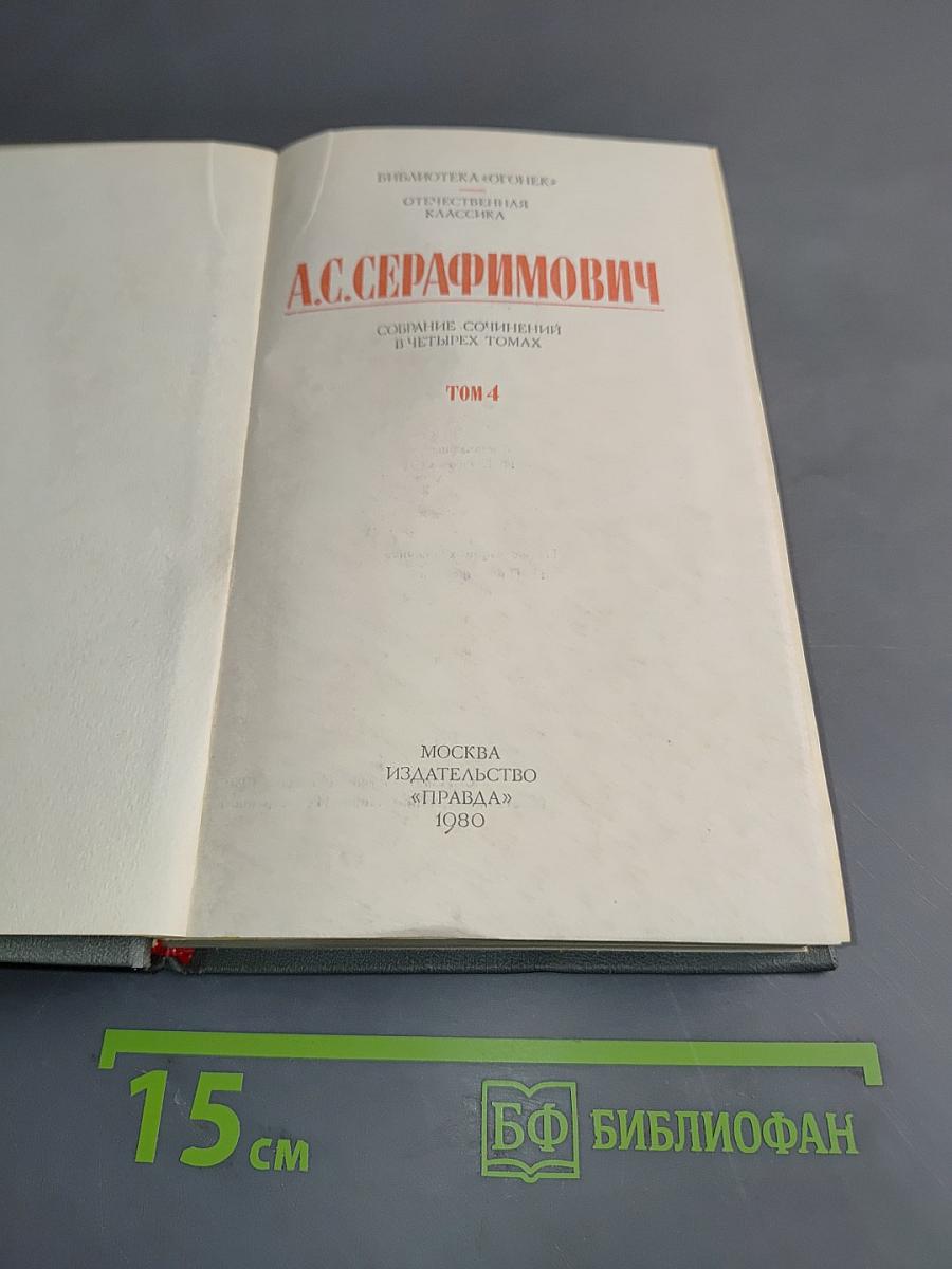 Собрание сочинений в четырех томах. Том 4