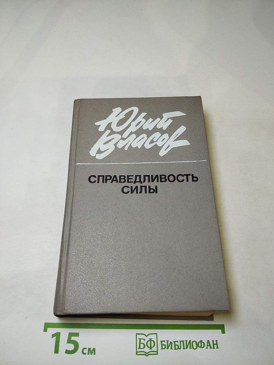 Справедливость силы