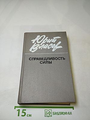 Справедливость силы