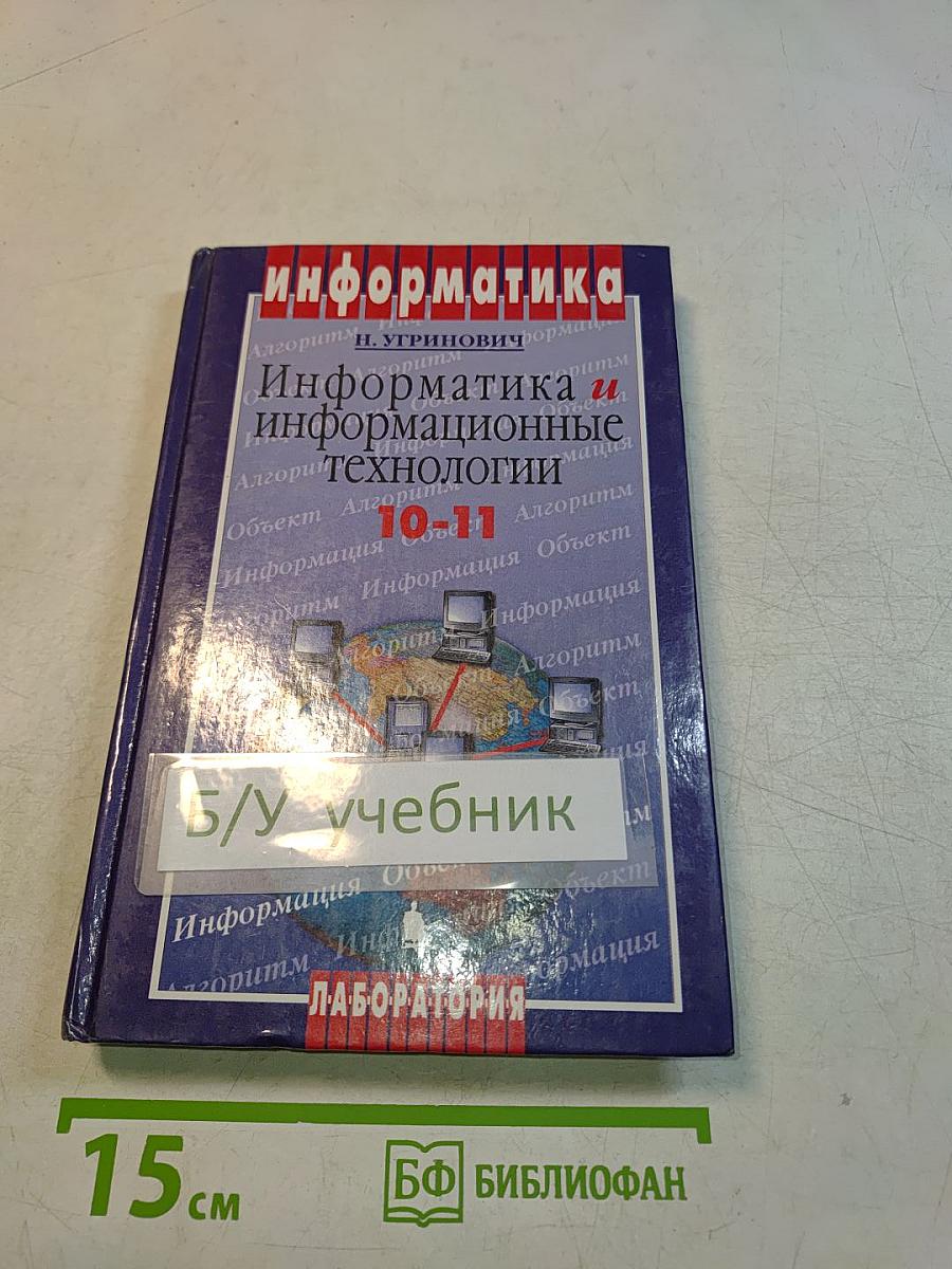 Информатика и информационные технологии. 10-11 классы