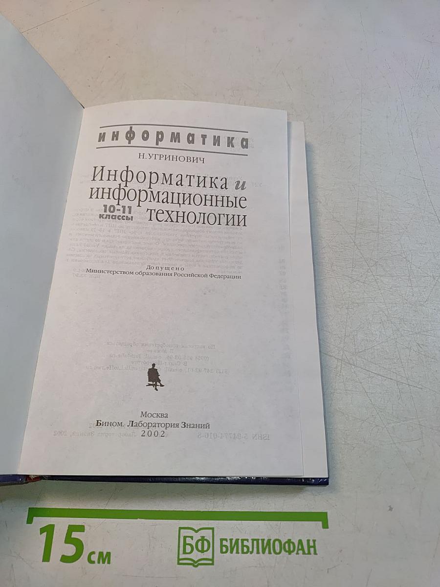 Информатика и информационные технологии. 10-11 классы
